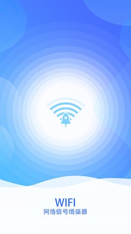 wifi网络信号增强器v1.0.9 安卓版