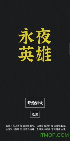 永夜英雄下载
