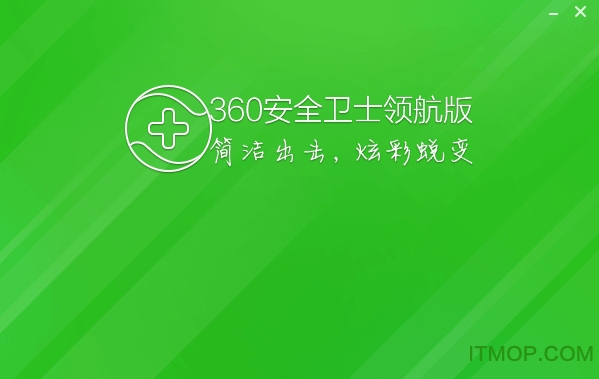 360安全卫士10.3领航版