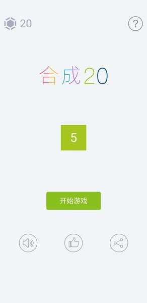 合成20小游戏v1.0.1 安卓版