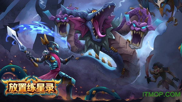 放置练星录手游v0.106 安卓版