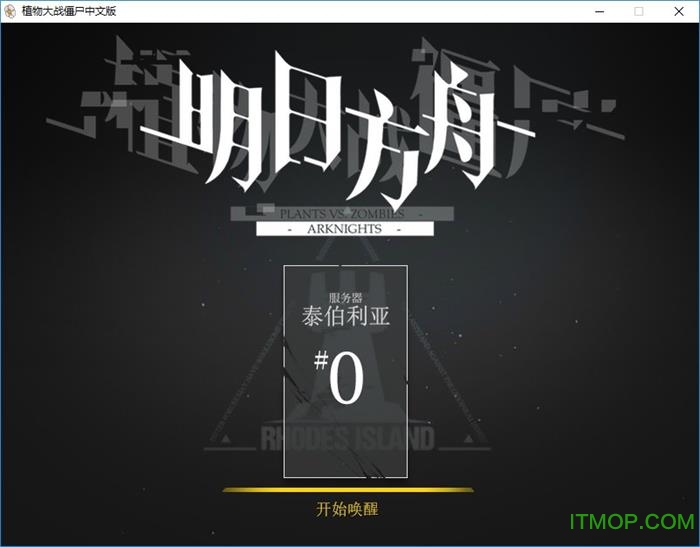 植物大战僵尸明日方舟立绘UI替换补丁绿色版
