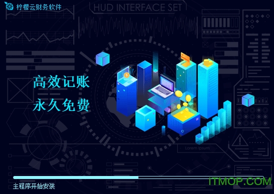 柠檬云财务软件电脑客户端v4.2.1 免费版