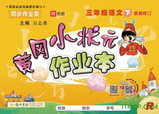 黄冈小状元作业本三年级下册语文电子版高清pdf免费版