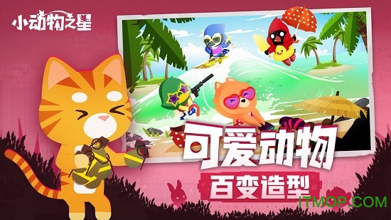 小动物之星国服游戏v0.70.0 安卓版