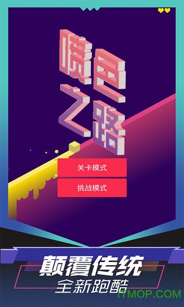 喷色之路游戏v1.0.2 安卓版