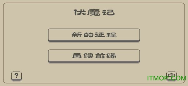 伏魔记黑白牛破解版