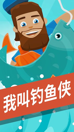我叫钓鱼侠中文破解版(无限金币钻石)v2.11.1 安卓内购版