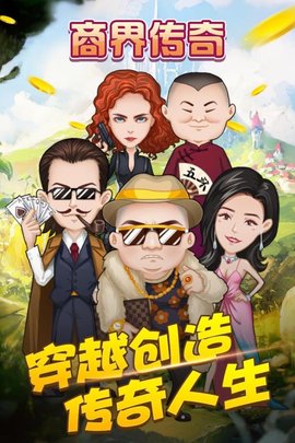 商界传奇游戏v1.0.5 安卓版