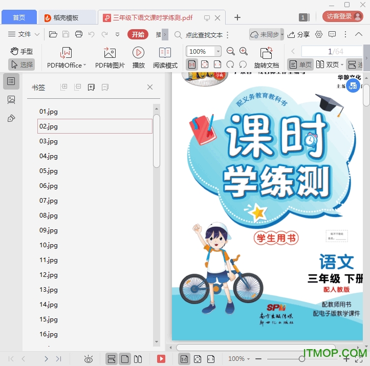课时学练测三年级下册语文电子版人教版