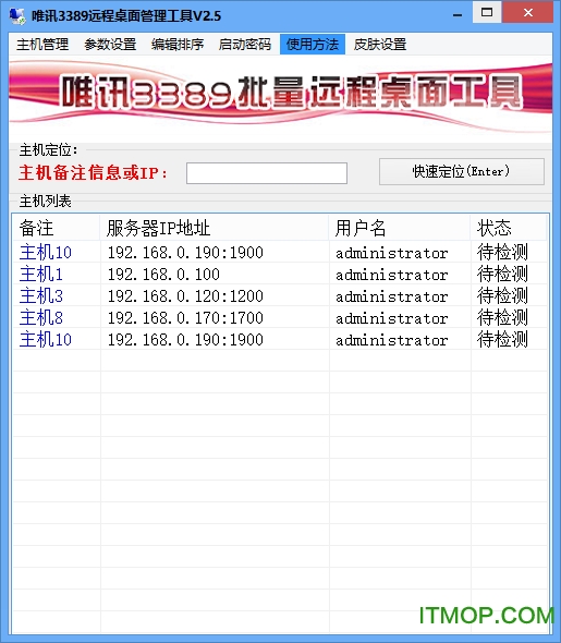 唯讯3389批量远程桌面工具v2.8 官方最新版