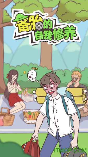 备胎的自我修养v1.0 安卓版