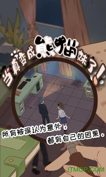 当真变成熊猫妹了v1.0 安卓版