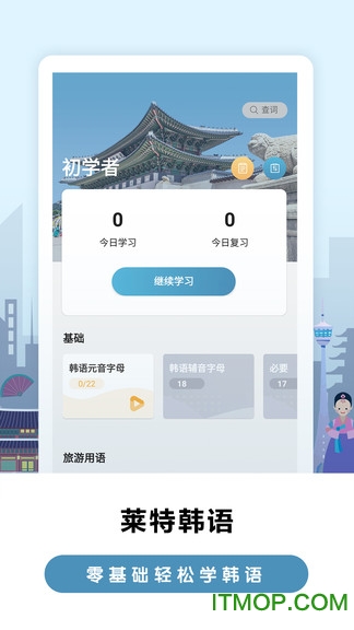 莱特韩语学习背单词v2.1.9安卓版
