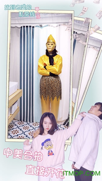 找到老婆的私房钱真人版v1.0 安卓版