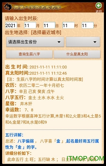 周易取名起名字v12.32安卓版