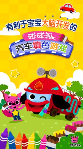 碰碰狐汽车填色游戏下载