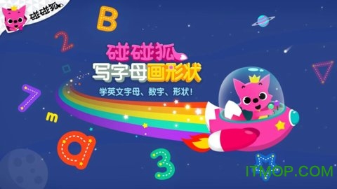 碰碰狐写字母画形状v15 安卓版