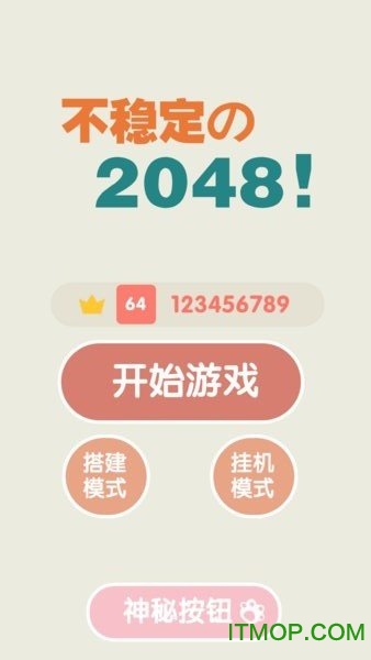不稳定的2048无广告版v1.0.3 安卓版
