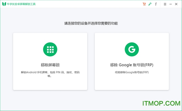 牛学长安卓屏幕解锁工具v2.1.0 官方版