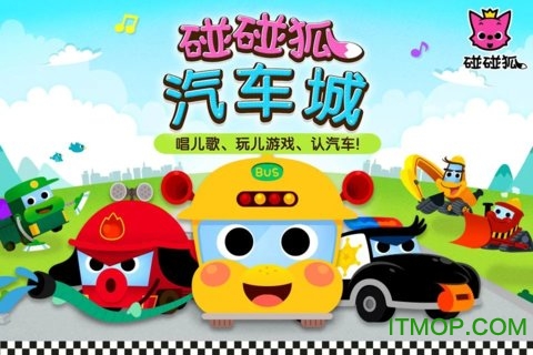碰碰狐汽车城儿童游戏