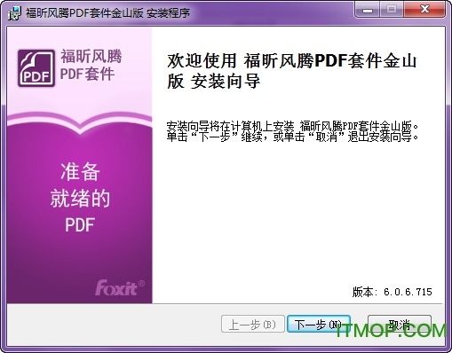 福昕风腾pdf套件金山版破解版