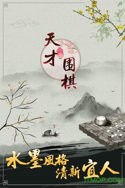 天才围棋手机版v1.1.0.0 安卓版