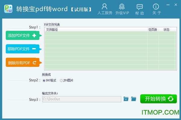 转换宝pdf转word工具v1.1 官方版