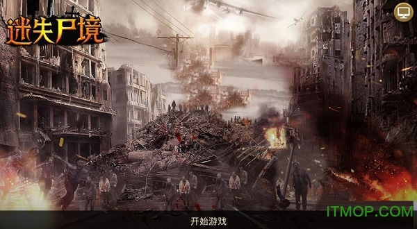 迷失尸境手游抖音版v2.1.34 安卓版