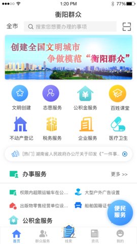 衡阳群众ios版v1.0.8 iPhone版