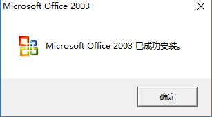 office2003完整版