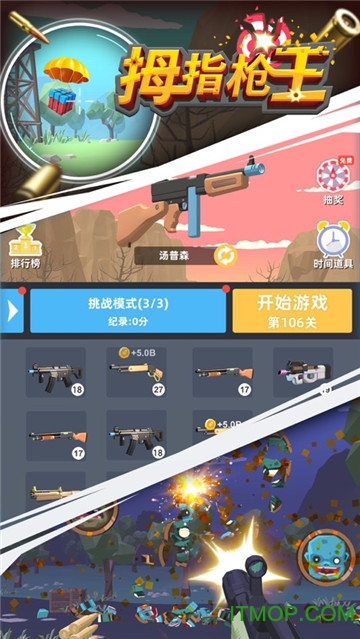 拇指枪王游戏