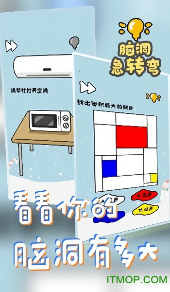 脑洞急转弯最新版下载