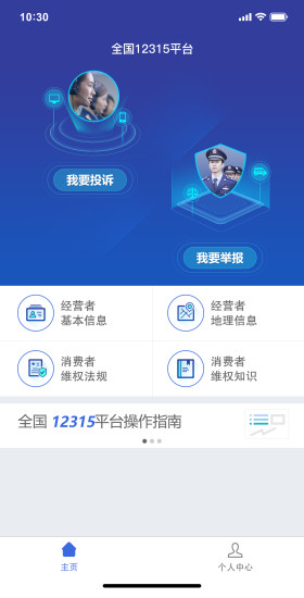 全国12315平台v3.4.9官方安卓版