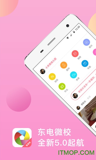 东电微校app2023新版v7.0.127安卓版