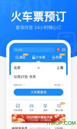 12306智行火车票appv10.5.4官方安卓版