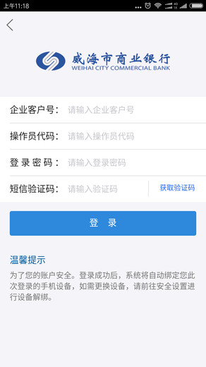 威海企业银行手机客户端v1.2.0 安卓版