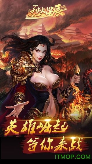 烈火星辰传奇高爆版