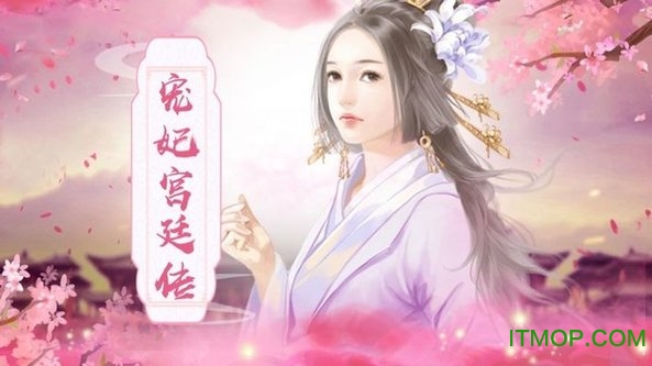 宠妃养成记游戏下载