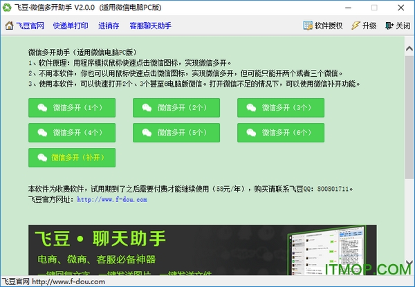 飞豆电脑微信多开助手v2.0.0 免费版