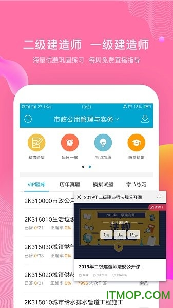 考试100二建题库app