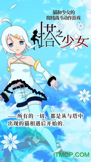塔之少女去广告版v1.0.1 安卓版