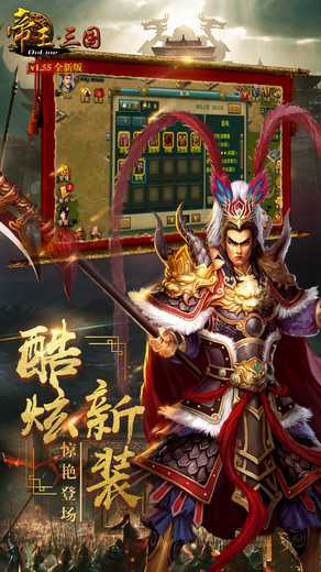 帝王三国新游网络v1.59.0608 安卓版