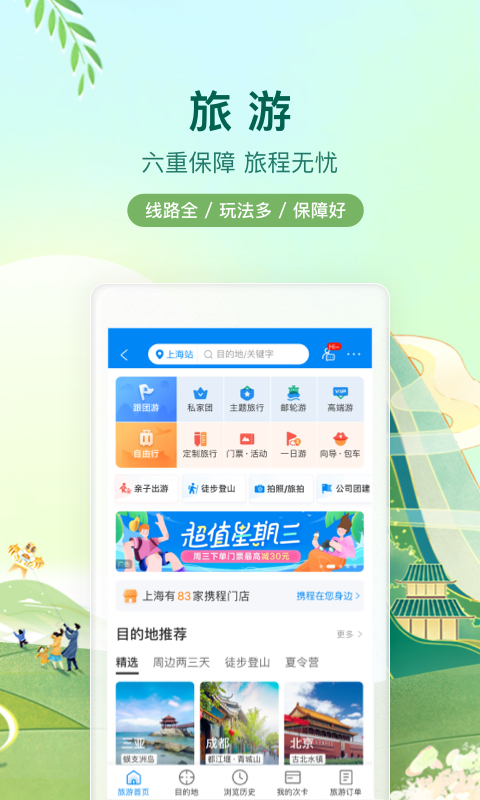 携程旅行pc版v8.53.4 官方版