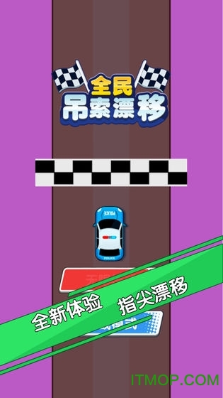 全民吊索漂移v1.4 安卓版