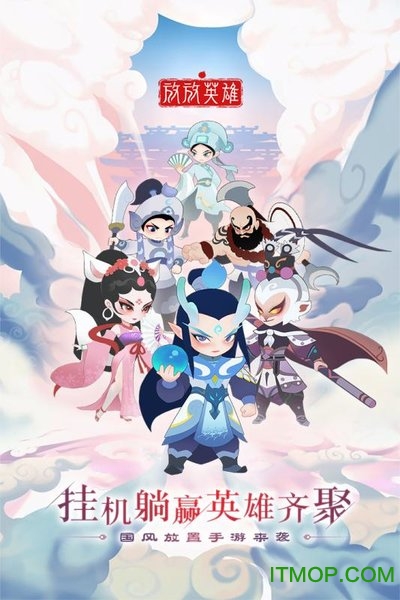 放放英雄v1.0 安卓版