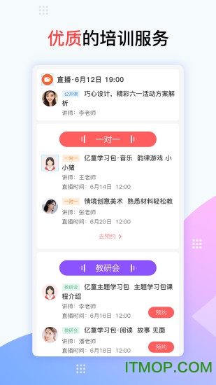 亿童幼师网校ios版v6.1.2 iPhone版