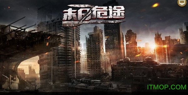 凯旋之门之末日危途官方下载