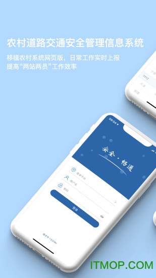 农村道路交通安全管理信息系统手机app下载