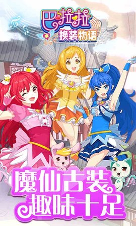 巴啦啦换装物语v1.3.7 安卓免费版